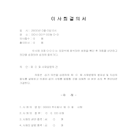 이사회결의서 이사회결의서